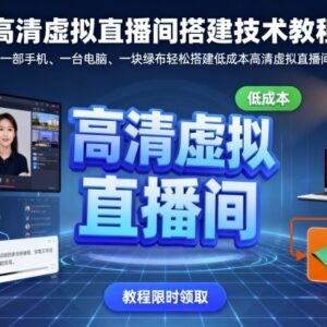 高清虚拟直播间搭建教程 手机电脑加绿布即可低成本完成搭建-雨叶虚拟资源网
