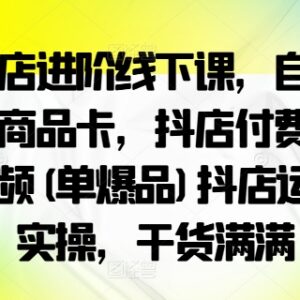 抖店运营实操干货：自然流商品卡随心推千川全链路教程-雨叶虚拟资源网