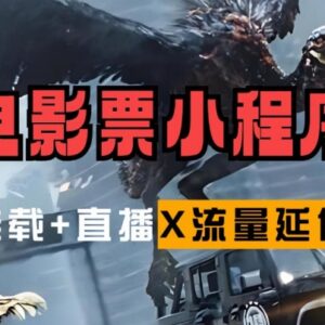 电影票小程序挂载全流程教程 蹭新片热度拓展后续流量玩法-雨叶虚拟资源网