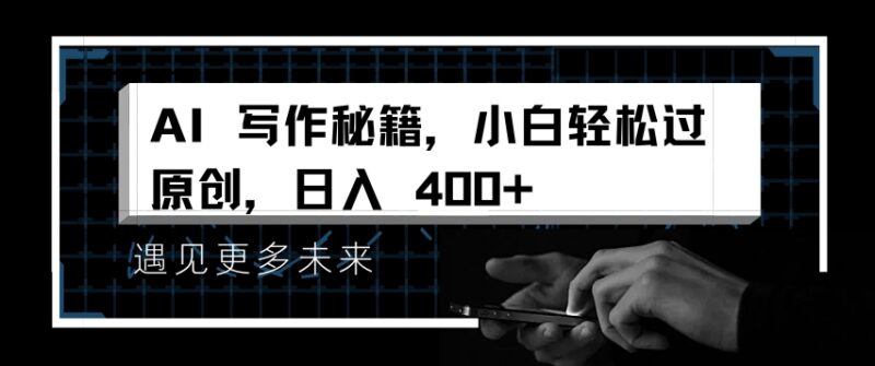 2024小白AI写作过原创技巧 中视频副业变现入门实操指南
