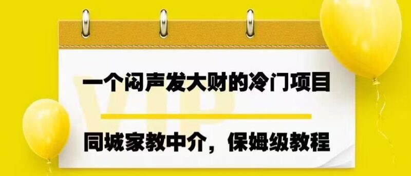 同城家教中介冷门赚钱项目 零经验上手月入7000保姆级教程