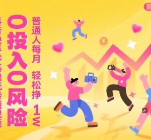 零基础玩转抖音快手短视频 普通人低门槛副业赚钱实操教程-雨叶虚拟资源网