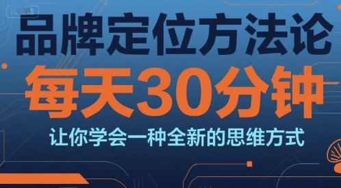 品牌定位方法论系统课程 每天30分钟学会商业运营新思维