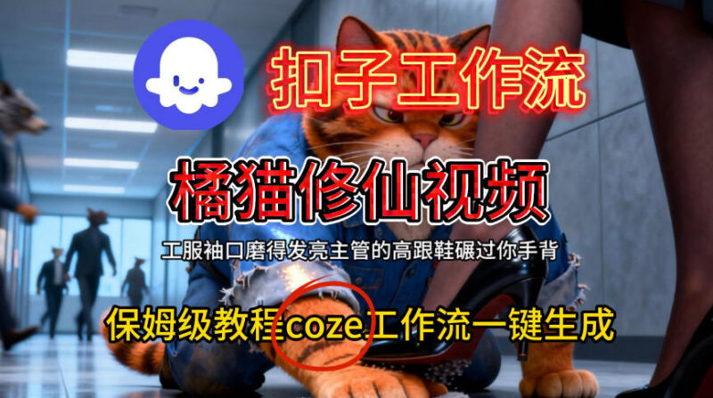 Coze扣子工作流保姆级教程 教你一键生成橘猫修仙类AI视频