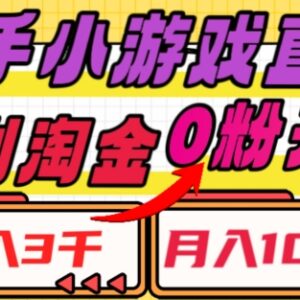 快手小游戏直播赚钱教程 操作流程及变现逻辑全解析-雨叶虚拟资源网