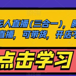 QQ小世界三合一无人直播教程 零保证金开店带货实操指南-雨叶虚拟资源网