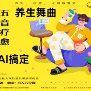 AI五音疗愈养生项目玩法 多渠道变现月入五位数实操指南-雨叶虚拟资源网