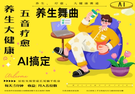 AI五音疗愈养生项目玩法 多渠道变现月入五位数实操指南
