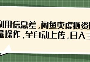 2025闲鱼虚拟资料售卖实操 全自动批量上传低门槛玩法解析-雨叶虚拟资源网