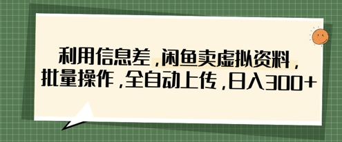 2025闲鱼虚拟资料售卖实操 全自动批量上传低门槛玩法解析