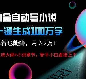 AI自动写小说投稿变现玩法 一键生成内容轻松赚取平台稿费-雨叶虚拟资源网