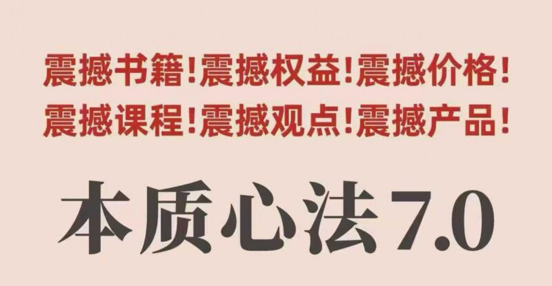 村西边老王本质心法7.0 配套视频课及电子版学习资料汇总