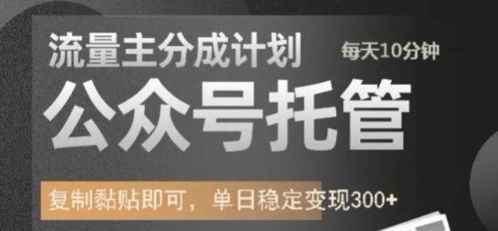 公众号流量主托管分成项目教程 靠AI发文单日可稳定变现300+