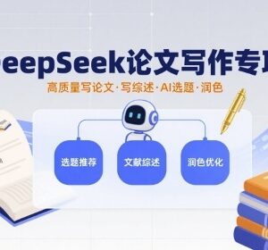 DeepSeek论文写作专项教程 AI辅助选题润色全流程实操指南-雨叶虚拟资源网