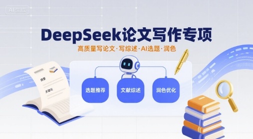 DeepSeek论文写作专项教程 AI辅助选题润色全流程实操指南