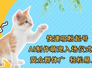 AI制作萌宠入场仪式视频教程 萌宠赛道低门槛吸粉起号方法-雨叶虚拟资源网