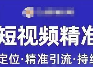 许茹冰企业短视频运营教程 助力精准获客打造官方自媒体账号-雨叶虚拟资源网