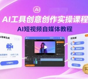 AI创意创作实操课程 短视频自媒体AI工具使用全教程-雨叶虚拟资源网