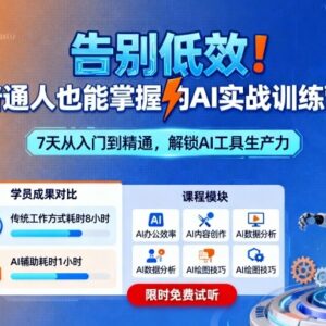 零基础可学的AI实战训练营 普通人能掌握的实用AI技能教程-雨叶虚拟资源网