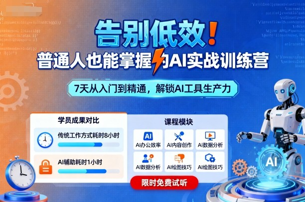 零基础可学的AI实战训练营 普通人能掌握的实用AI技能教程
