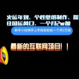 火运年个性壁纸制作副业玩法拆解 单月变现2w+实操思路-雨叶虚拟资源网