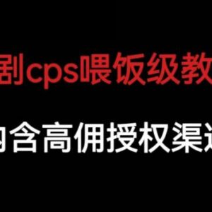 短剧CPS全流程保姆级教学 内含高佣金官方授权申请渠道-雨叶虚拟资源网