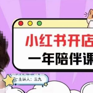 三九小红书开店一年陪伴课 从0到1掌握小红书开店运营全流程-雨叶虚拟资源网