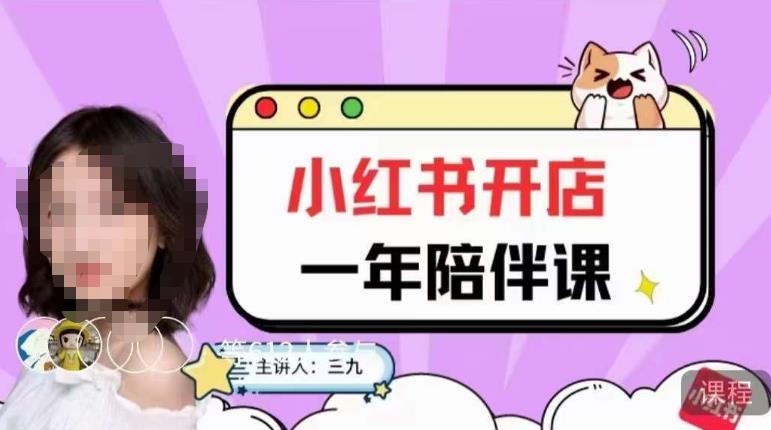 三九小红书开店一年陪伴课 从0到1掌握小红书开店运营全流程