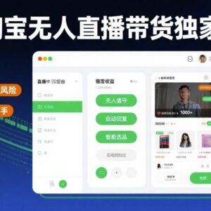 2024最新淘宝无人直播带货实操方法 低门槛易上手可稳定增收-雨叶虚拟资源网