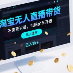 淘宝无人直播带货操作指南 无需出镜低门槛适合新手副业-雨叶虚拟资源网