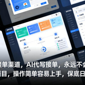 2025AI代写接单赚钱项目全攻略 附稳定接单渠道零基础可上手-雨叶虚拟资源网