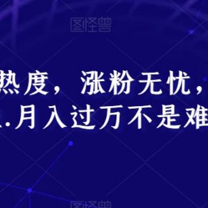 蹭热点快速涨粉保姆级教程 流量变现增收全流程实操分享-雨叶虚拟资源网