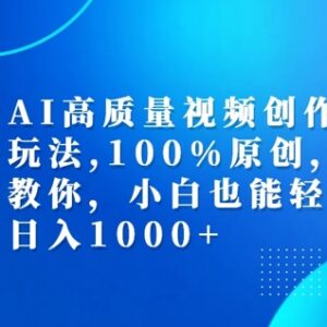 2024AI原创视频创作玩法 小白可上手的多平台中视频变现教程-雨叶虚拟资源网