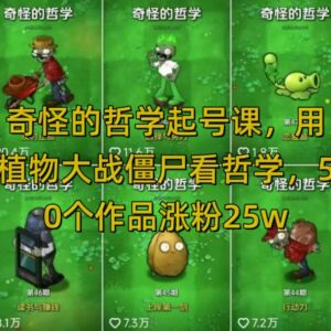用植物大战僵尸做哲学内容起号教程 50个作品涨粉25万全平台可发-雨叶虚拟资源网