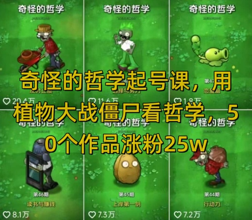 用植物大战僵尸做哲学内容起号教程 50个作品涨粉25万全平台可发