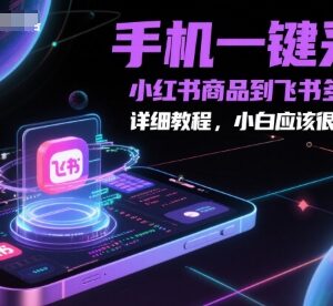 手机端一键采集小红书商品到飞书多维表格 小白友好实操教程-雨叶虚拟资源网