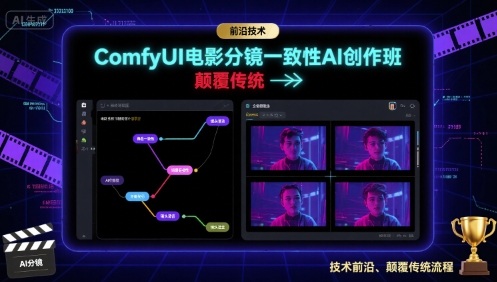 ComfyUI电影分镜一致性AI创作班课程内容及学习资源介绍