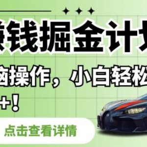 懂车帝拍车赚钱计划玩法详解 零门槛小白可操作的掘金项目-雨叶虚拟资源网