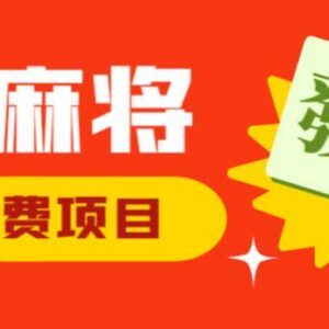 最新JJ麻将全自动撸话费挂机项目揭秘 单机收益200+实操说明-雨叶虚拟资源网