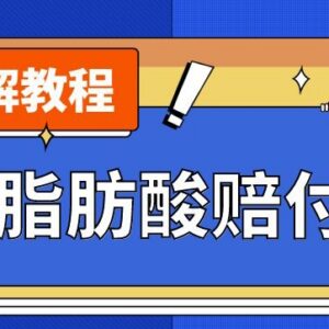 反式脂肪酸打假赔付玩法详解 单份收益超千元新手实操教程-雨叶虚拟资源网
