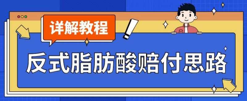 反式脂肪酸打假赔付玩法详解 单份收益超千元新手实操教程