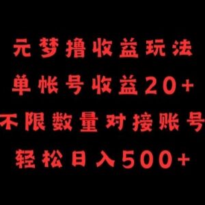 元梦之星撸收益实操玩法详解 单号20+可批量操作日入500+-雨叶虚拟资源网