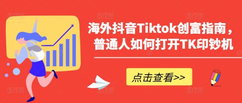 普通人TikTok创富实操指南 从涨粉到变现全流程玩法解析