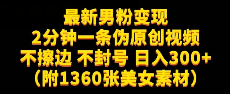正规男粉变现项目实操分享 不擦边不封号附素材日入可达300+