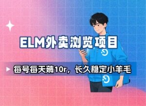 饿了么官方浏览店铺赚收益玩法 单号每日稳定10元可提可抵外卖-雨叶虚拟资源网