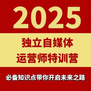 2025独立自媒体运营师特训营 本地实体运营团购实操课程-雨叶虚拟资源网