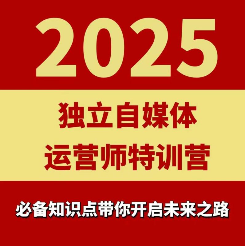 2025独立自媒体运营师特训营 本地实体运营团购实操课程