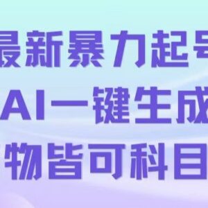 AI一键生成科目三跳舞视频起号玩法 单条作品可破500万播放-雨叶虚拟资源网