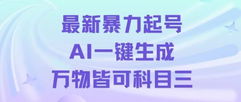 AI一键生成科目三跳舞视频起号玩法 单条作品可破500万播放