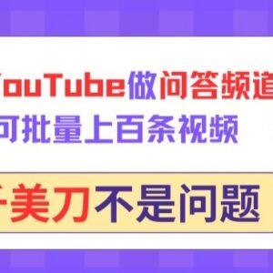 如何用GPT打造YouTube问答频道 批量做视频赚美金实操方法-雨叶虚拟资源网